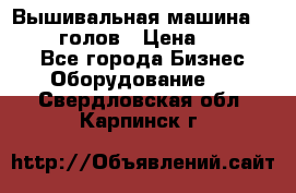 Вышивальная машина velles 6-голов › Цена ­ 890 000 - Все города Бизнес » Оборудование   . Свердловская обл.,Карпинск г.